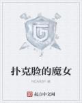 魔术师扑克脸