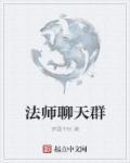 和法师聊天