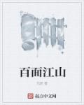 百面人 什么意思