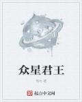 众星指的是什么