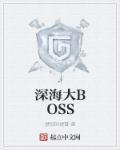 深海大boss 怎么画