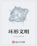 环形帝国汉化版