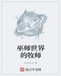 巫师三雷纳德牧师