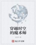 穿越时空的魔术师电影在线观看