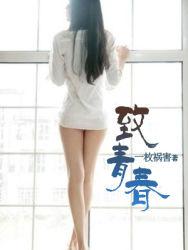 致青春的女主