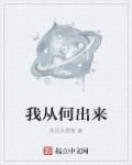 我从什么走出来