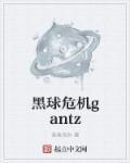 黑球 gantz