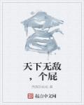 天下无敌打一字