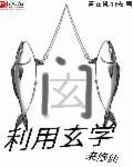 玄学大师修仙指南