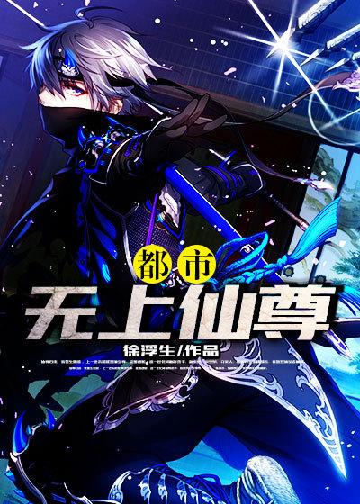 都市无上仙尊短剧完整版