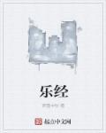 乐经是五经吗