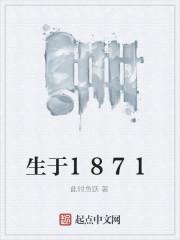 生于1881年