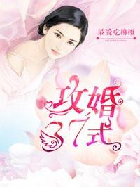 攻婚三十七式完整版