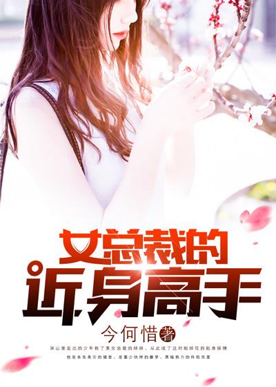 女总裁的近身高手txt段枫无删减版