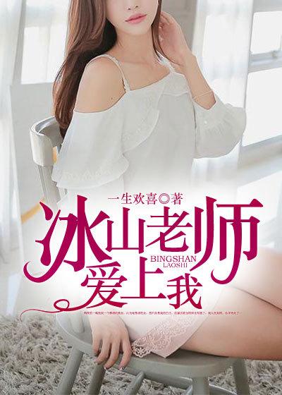 冰山女王爱上我第32集