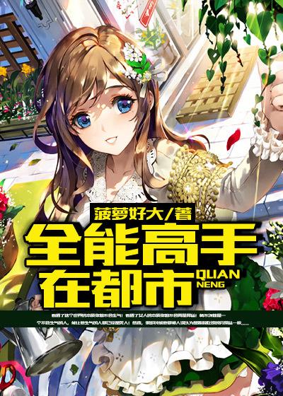 全能高手在都市漫画免费