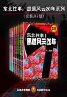 东北往事黑道风云20年系列(共7册) 第8120章