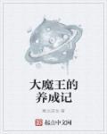 养成一个大魔王 宋阿绫