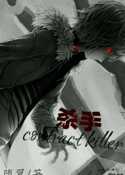 杀手CONTRACT KILLER