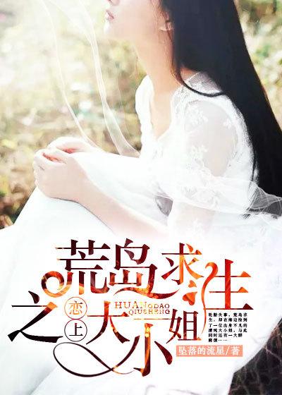 荒岛求生大叔与少女