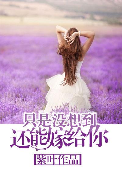 还能嫁给你是什么歌