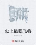 史上最强的将军