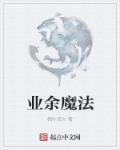 魔法锻炼什么