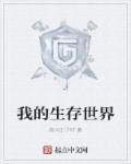 我的生存世界战争