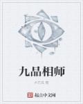 九品相师破玄机