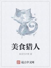 美食猎人之无限进化