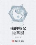 我的师父是龙婆卡夜阁