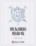 朋友圈拍照游戏怎么玩