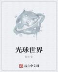 光球游戏是什么