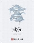 武仪字画多少钱