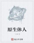 原生人是什么