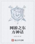 东方网游