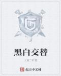 黑白交替出现是因为什么原因