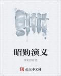 昭勋是什么意思