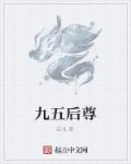 九五之尊是什么含义