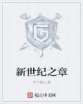 新世纪学校学费