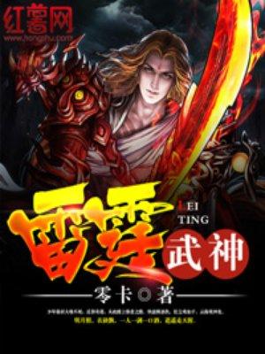 雷霆武神全文阅读