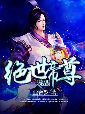 绝世帝尊漫画全集下拉式