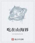 山海罗怎么吃