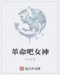 革命吧女神epub