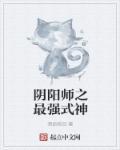 阴阳师最强输出式神2022