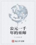 公元一千年的巫师叫什么