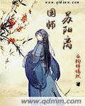 国师苏阳离txt