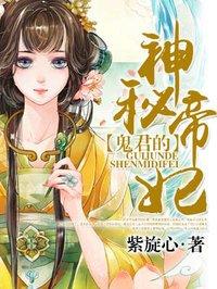 鬼君的神秘帝妃完结版