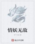 无敌从斩妖除魔开始