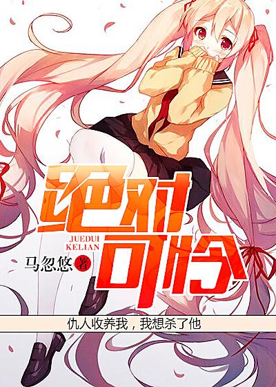 绝对可怜漫画正版在哪里看